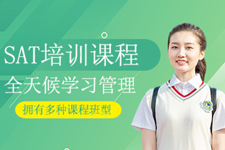 深圳SAT培训课程