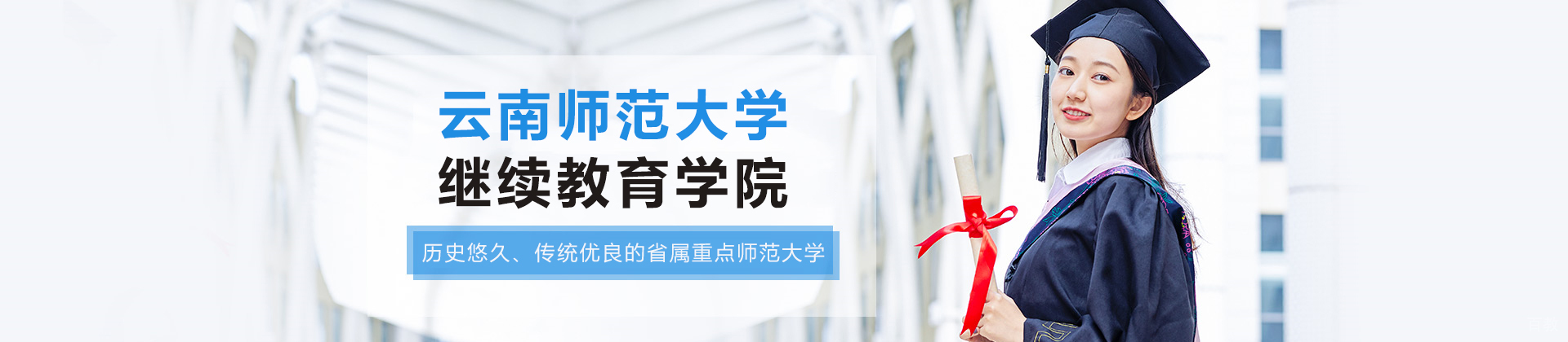 云南师范大学继续教育学院