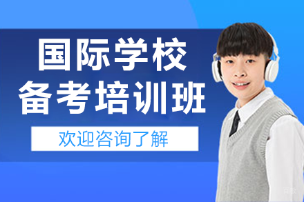 深圳国际学校备考培训班