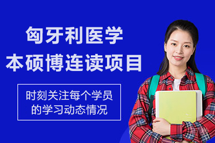重庆匈牙利医学本硕博连读项目