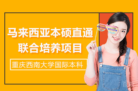 重庆马来西亚本硕直通联合培养项目