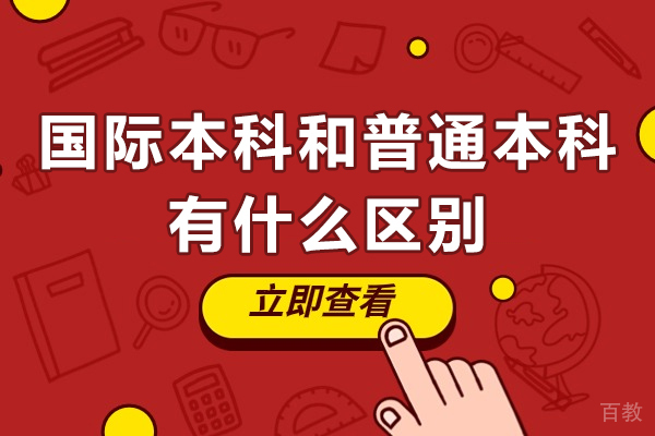 国际本科和普通本科有什么区别-国际本科和普通本科有什么不同