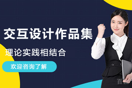 杭州交互设计作品集辅导