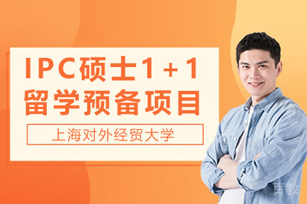 上海对外经贸大学IPC硕士1+1留学预备项目