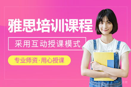 深圳雅思培训课程