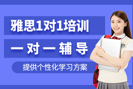 深圳雅思一对一培训班