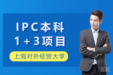 上海对外经贸大学IPC本科1+3项目