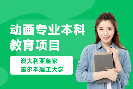 澳大利亚皇家墨尔本理工大学动画专业本科教育项目