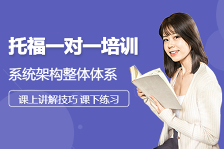 深圳托福一对一培训班