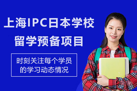 上海IPC日本学校留学预备项目招生简章