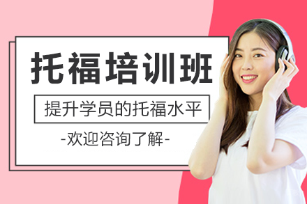 深圳托福培训班