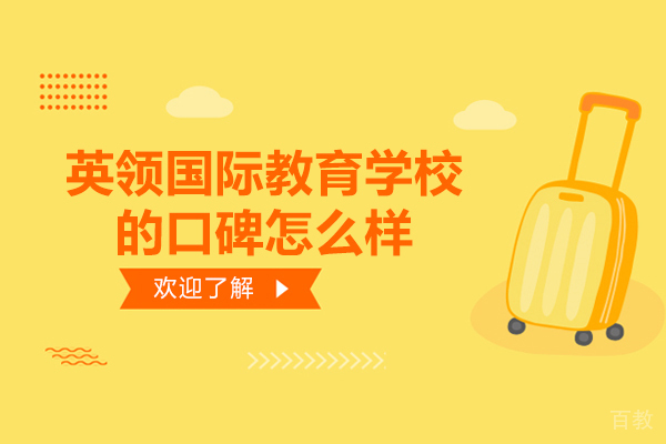 大连英领国际教育学校的口碑怎么样-好吗 