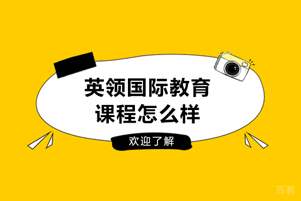 大连英领国际教育课程怎么样-好吗 