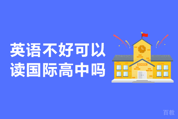 英语不好可以读国际高中吗-英语不好能去国际学校吗 