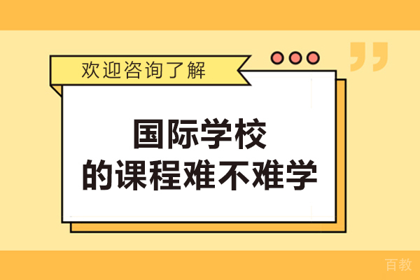 国际学校的课程难不难学-难度大吗 