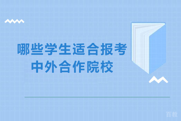 哪些学生适合报考中外合作院校-中外合作办学适合哪些人群 