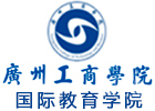 广州工商学院国际本科学院