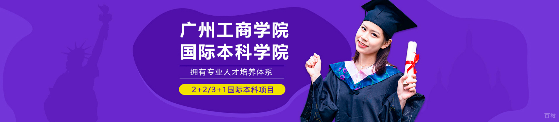 广州工商学院国际本科学院