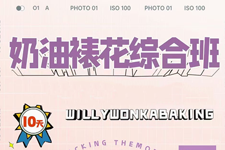 上海奶油裱花培训综合班