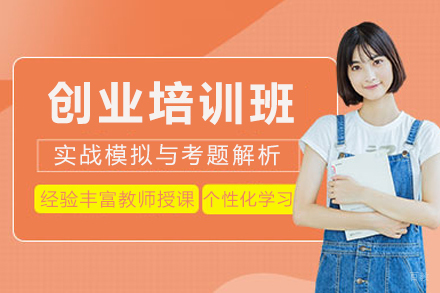长沙创业培训班