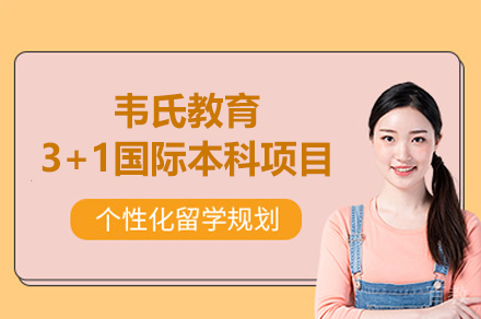厦门韦氏教育3+1国际本科项目