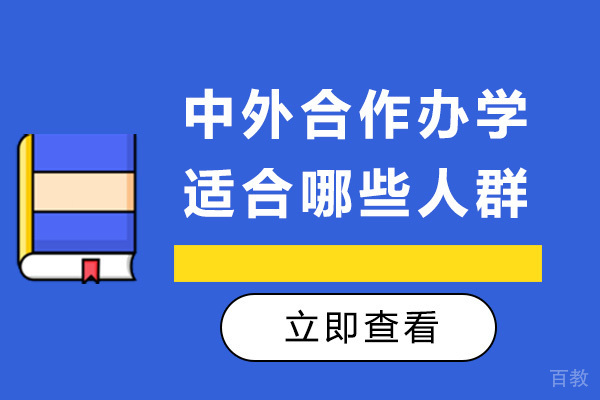 太原中外合作办学适合哪些人群-中外合作办学有啥好处