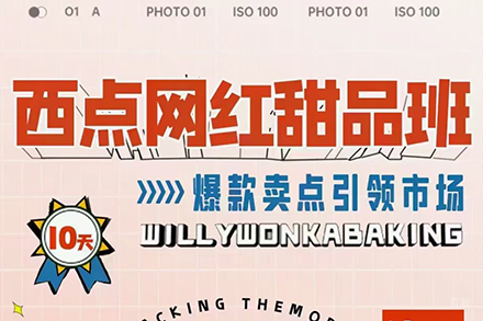 上海西点网红甜品培训班