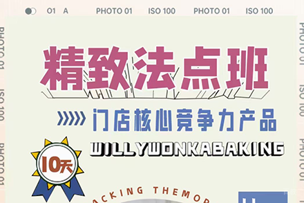 上海法式甜品培训班