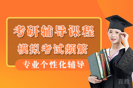 南宁考研辅导课程