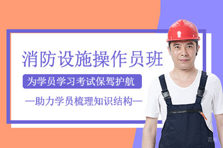 消防设施操作员培训班