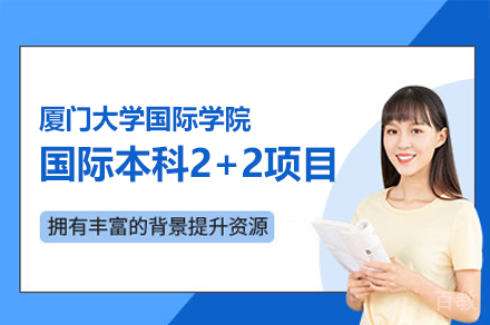 厦门大学国际学院国际本科2+2项目
