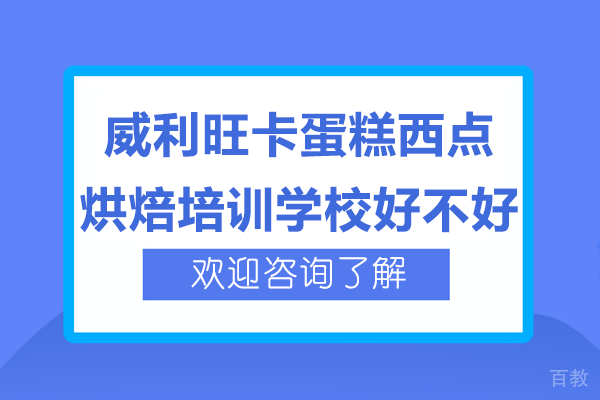 上海威利旺卡蛋糕西点烘焙培训学校好不好 