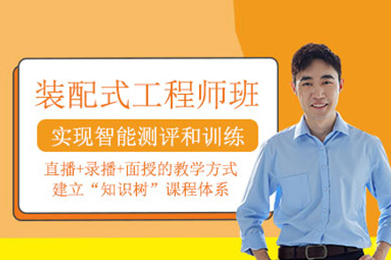 装配式建筑施工员培训班