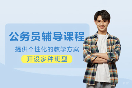 南宁公务员辅导课程
