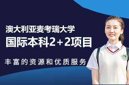 澳大利亚麦考瑞大学国际本科2+2项目