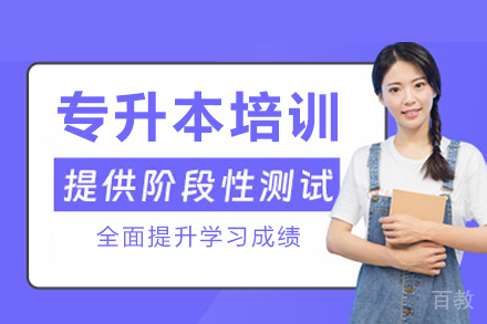 南宁专升本培训课程