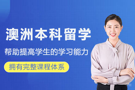 澳洲本科留学申请