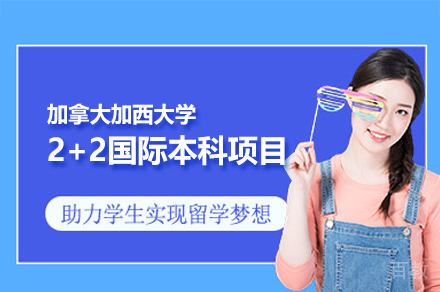 加拿大加西大学2+2国际本科项目