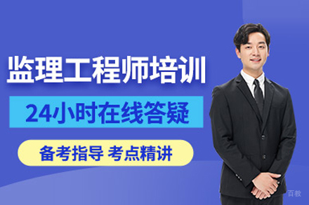 监理工程师培训班