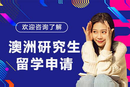 澳洲研究生留学申请
