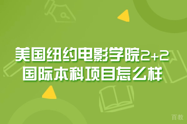美国纽约电影学院2+2国际本科项目怎么样-好不好 