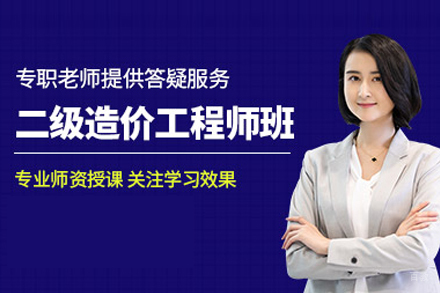二级造价工程师培训班