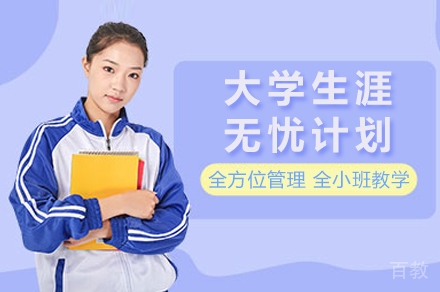 南宁大学生涯无忧计划