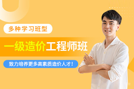 一级造价工程师培训班