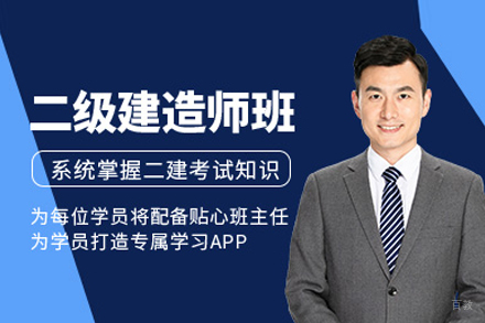 二级建造师培训班