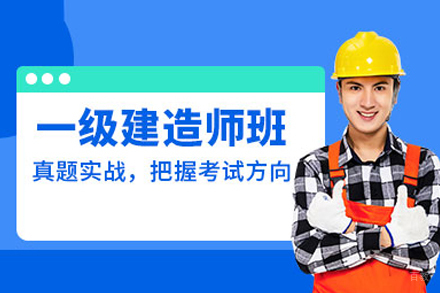 一级建造师培训班