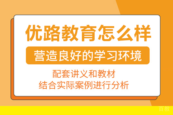 北京优路教育怎么样-好不好 