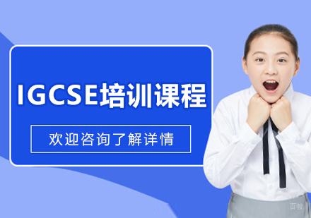 大连国际初中IGCSE课程