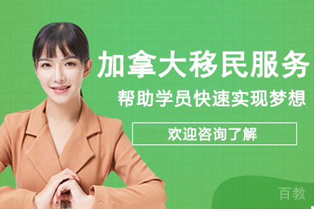 加拿大移民服务
