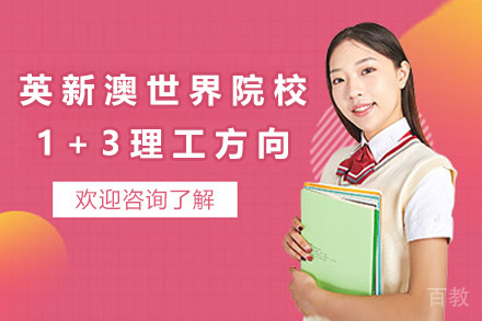 青岛英新澳世界院校1+3理工方向招生简章